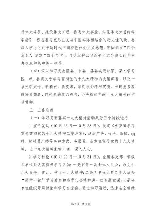 乡镇学习宣传党的十九大精神学习计划.docx