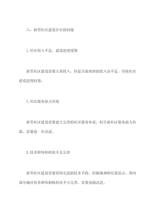 新型社区建设调研报告