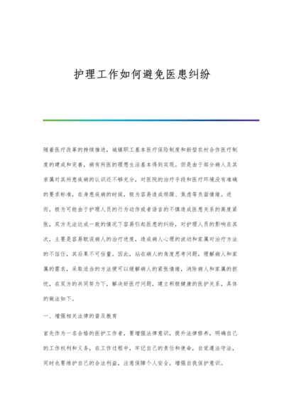 护理工作如何避免医患纠纷.docx