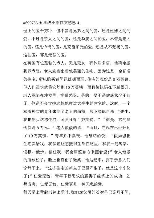五年级小学作文感恩