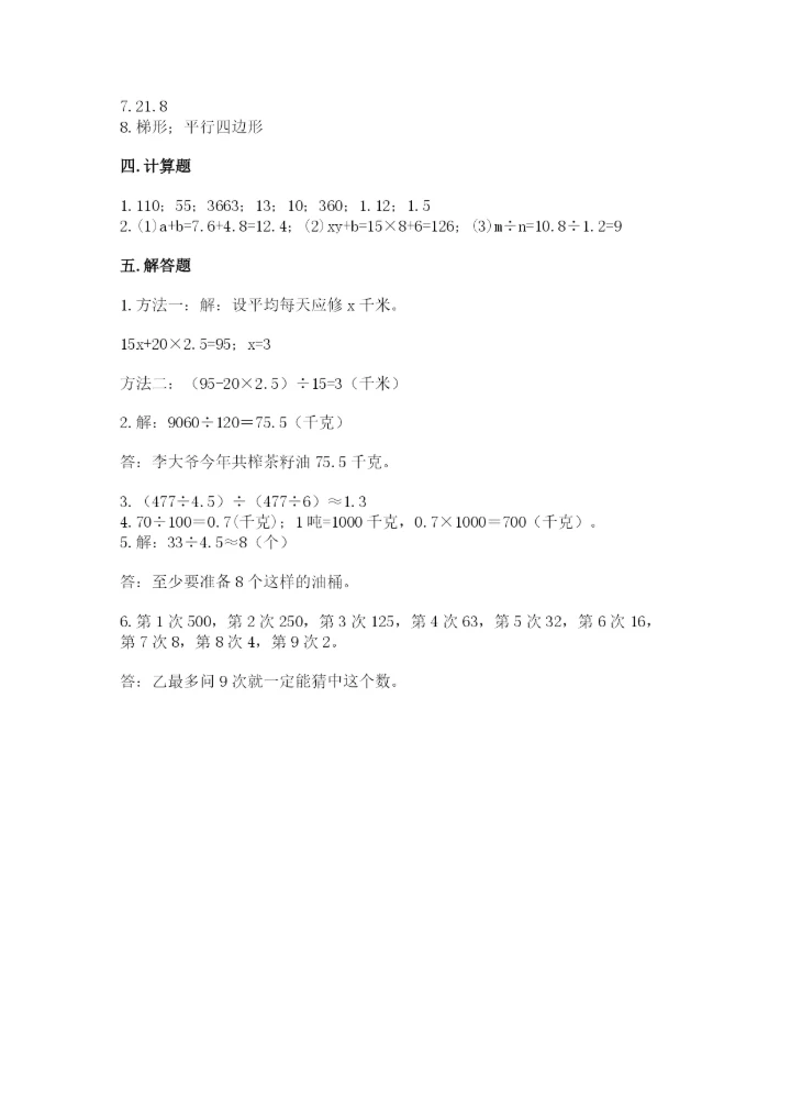 人教版小学五年级上册数学期末测试卷精品（能力提升）.docx