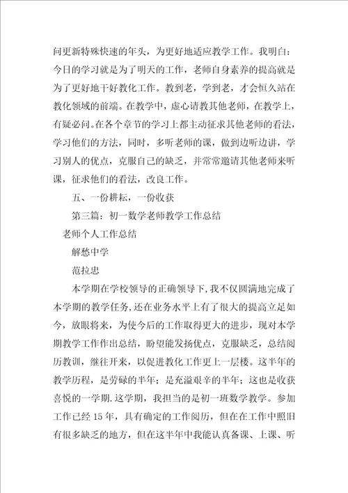 2023年初一数学教师教学工作总结2