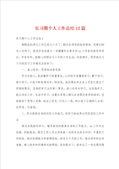 实习期个人工作总结12篇