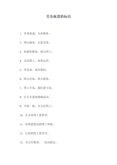 劳务派遣的标语