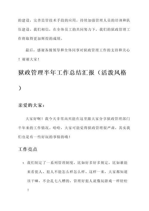 狱政管理半年工作总结汇报