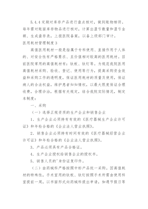 医用耗材管理制度_3.docx