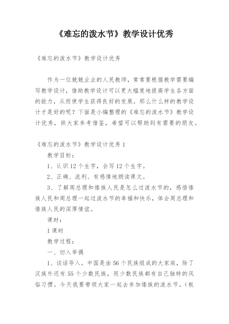 《难忘的泼水节》教学设计优秀.docx