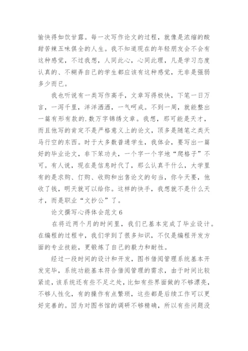 论文撰写心得体会.docx