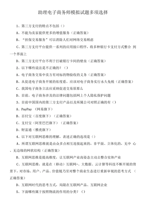 助理电子商务师模拟试题多选.docx