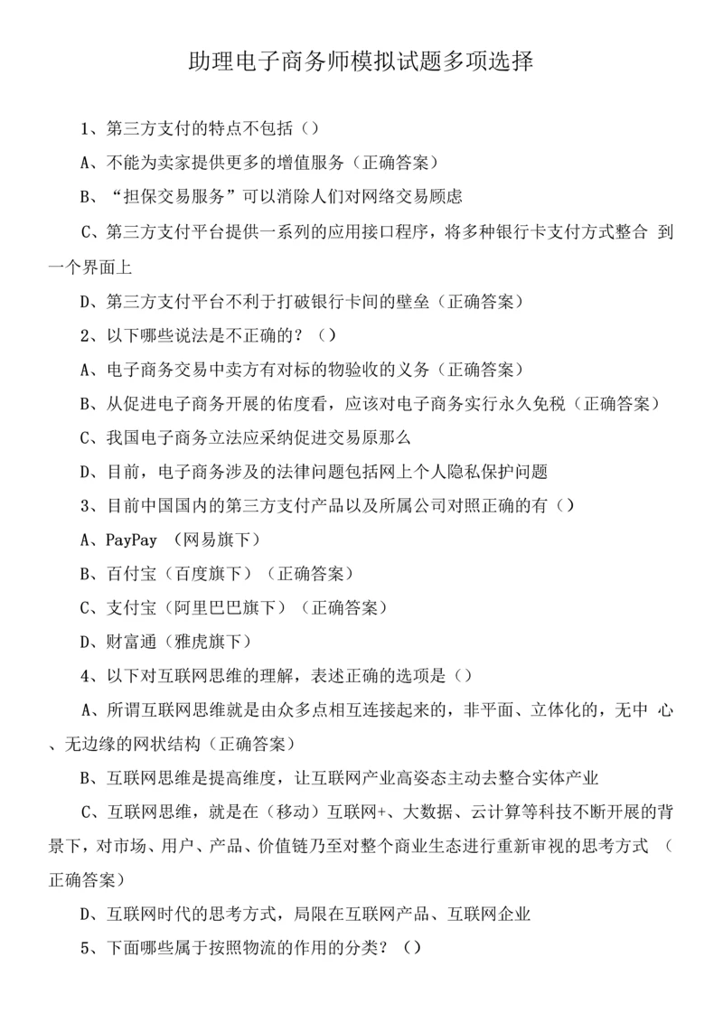 助理电子商务师模拟试题多选.docx