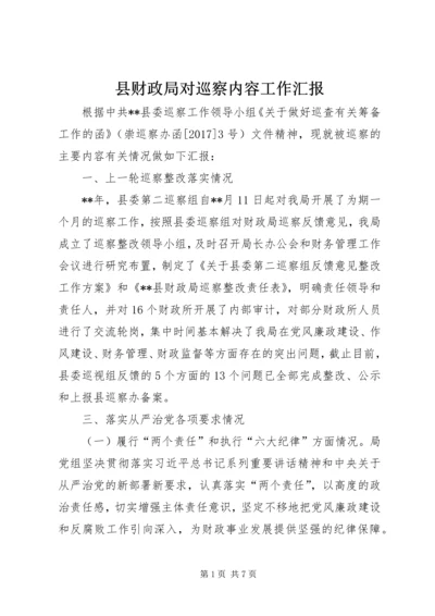 县财政局对巡察内容工作汇报.docx