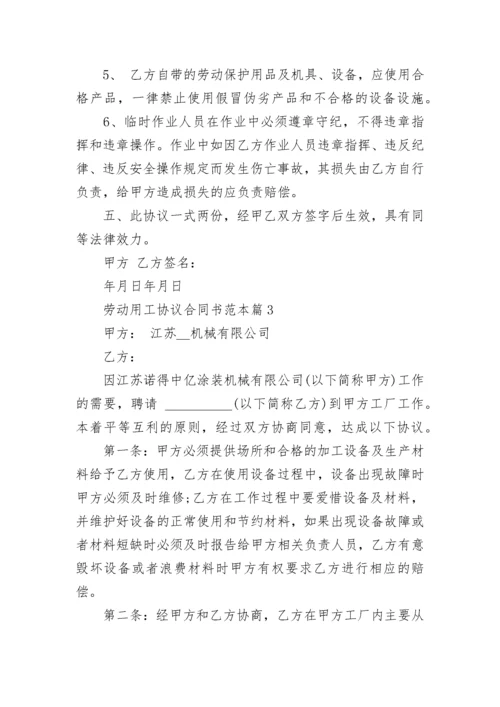 劳动用工协议合同书范本5篇.docx