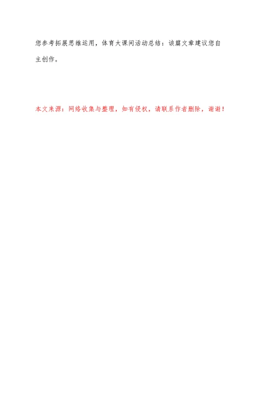 体育大课间活动总结