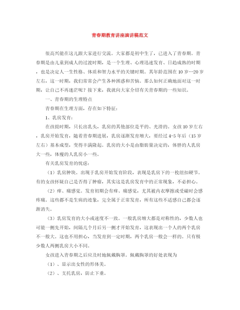 精编之青春期教育讲座演讲稿范文.docx