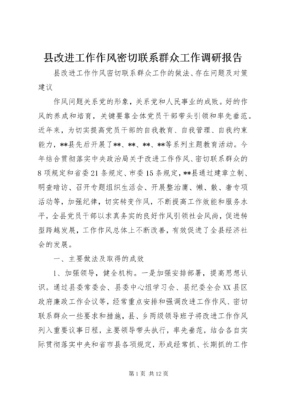 县改进工作作风密切联系群众工作调研报告 (2).docx