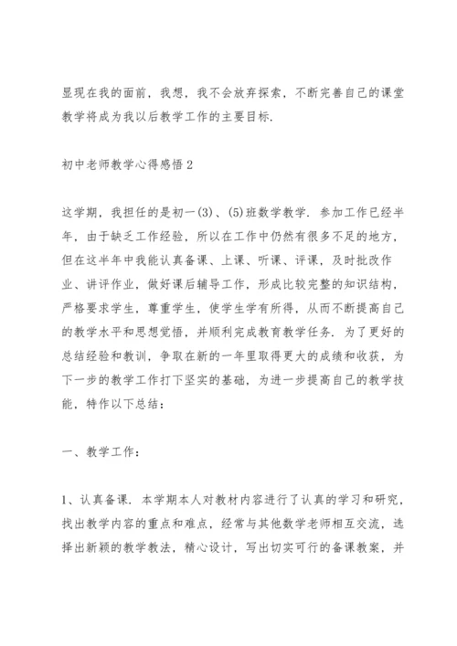 初中老师教学心得感悟.docx