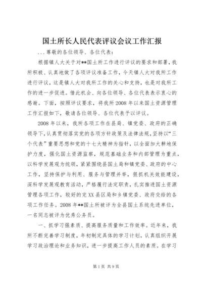 国土所长人民代表评议会议工作汇报 (2).docx