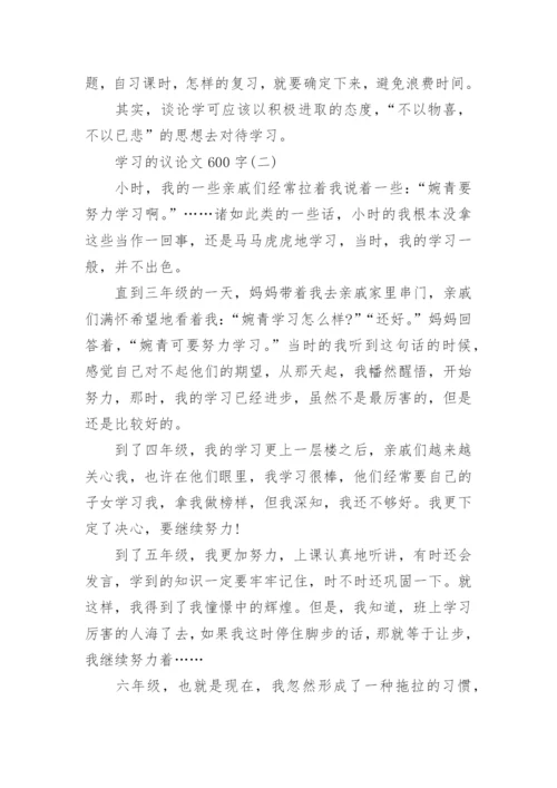 关于学习的议论文600字.docx