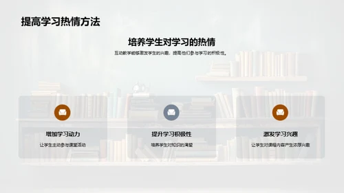 活化课堂：互动教学实践