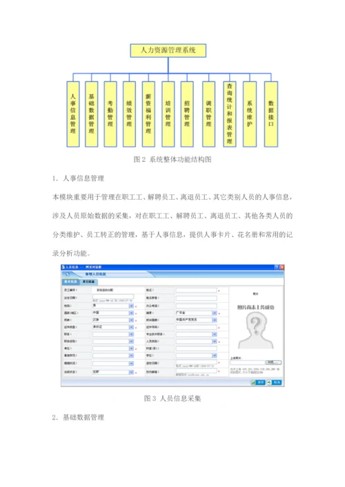 北明软件人力资源管理系统.docx