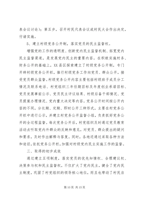 新形势下加强村级党内民主建设的实践与思考 (3).docx