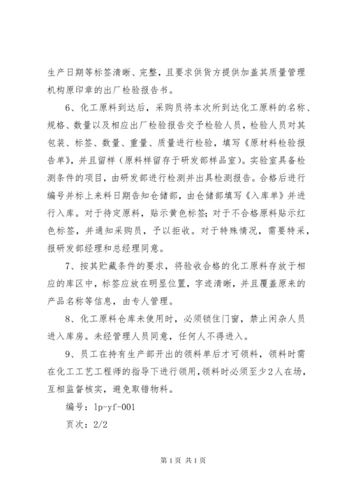 化工原料管理制度.docx