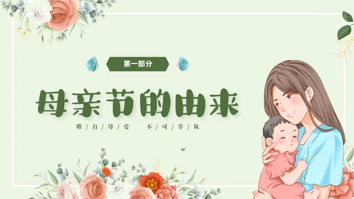 温馨清新花卉以爱之名致敬母亲514感恩母亲节母亲节主题班