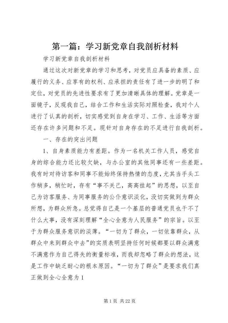 第一篇：学习新党章自我剖析材料.docx