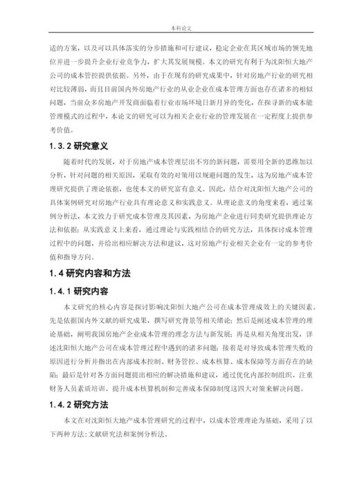 166020320_周芳琴_[论文]沈阳恒大地产成本管理问题及对策.docx