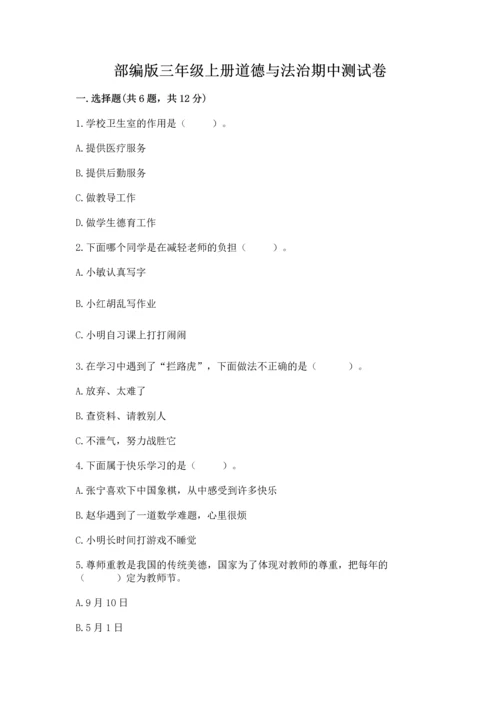 部编版三年级上册道德与法治期中测试卷含答案（满分必刷）.docx