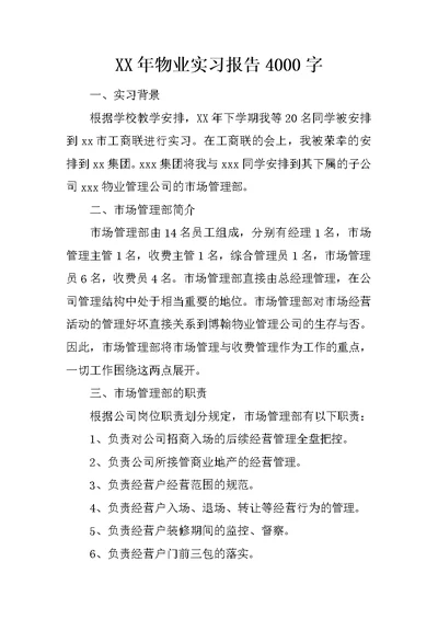 XX年物业实习报告4000字