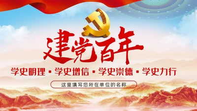 党史学习教育动员大会的讲话PPT模板