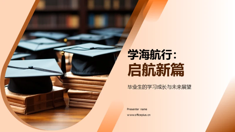 学海航行：启航新篇