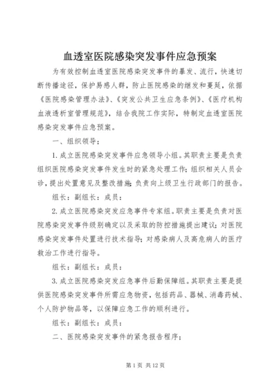 血透室医院感染突发事件应急预案.docx