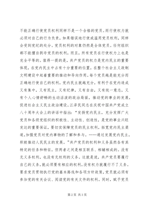 浅谈党员权利与义务的关系 (2).docx