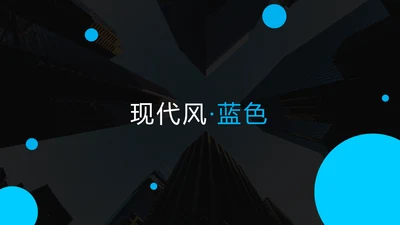 蓝色简洁现代风格公司简介商务PPT模板