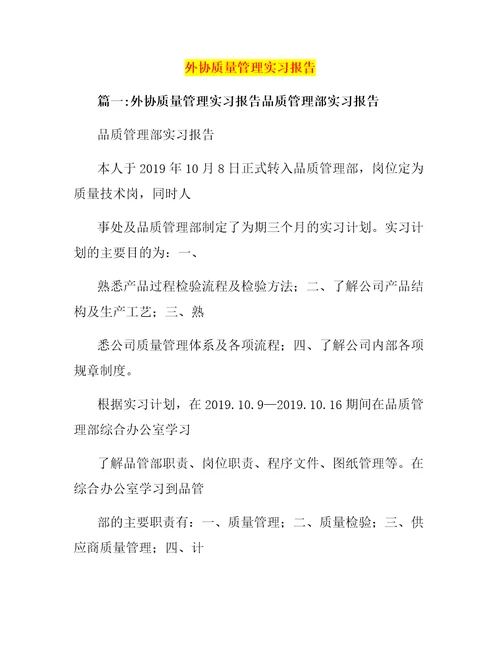 外协质量管理实习报告