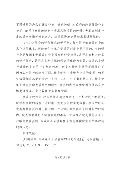低碳经济绿色金融发展思路探索.docx
