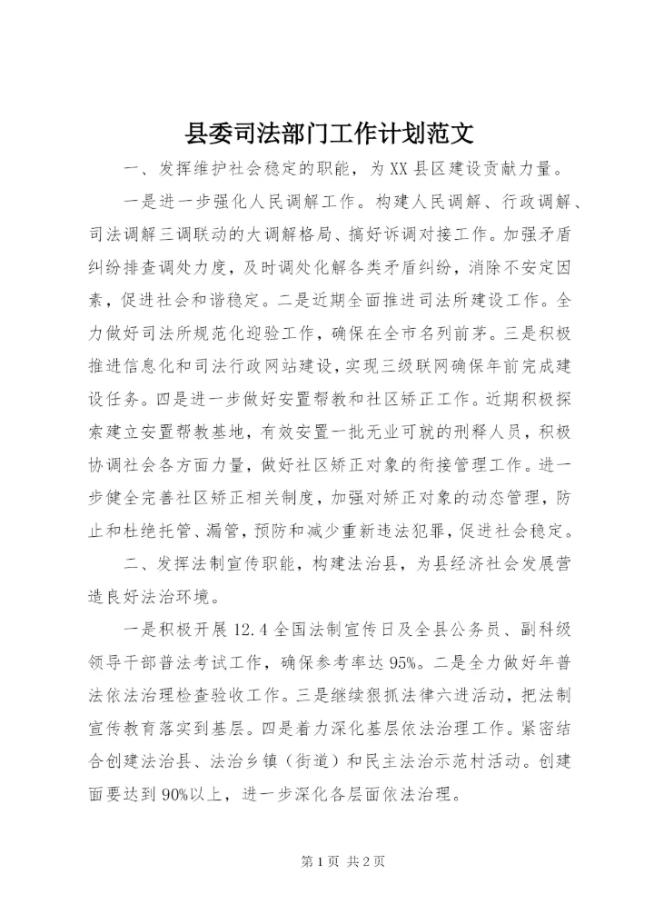 县委司法部门工作计划范文.docx