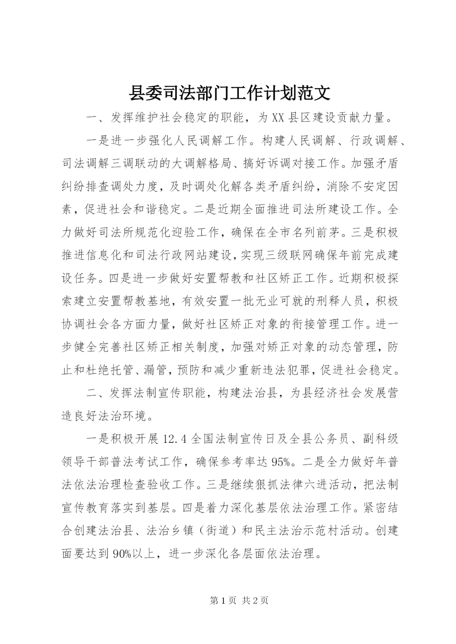 县委司法部门工作计划范文.docx