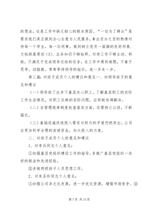 对领导班子集体及班子成员和党员个人的意见 (2).docx