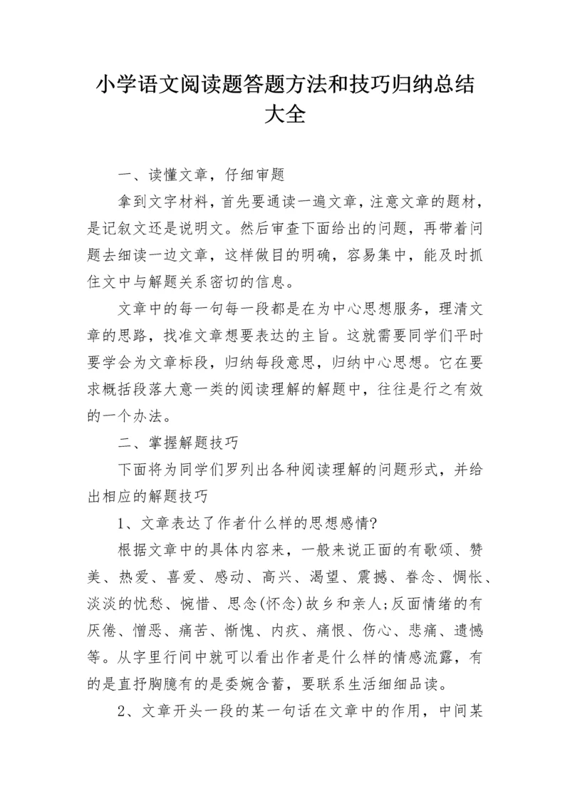 小学语文阅读题答题方法和技巧归纳总结大全.docx