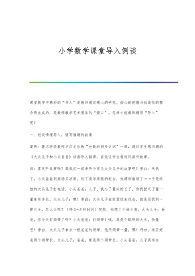 小学数学课堂导入例谈.docx