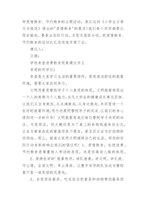 学校食堂浪费粮食现象建议书.docx
