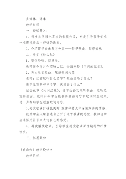 《映山红》教学设计.docx