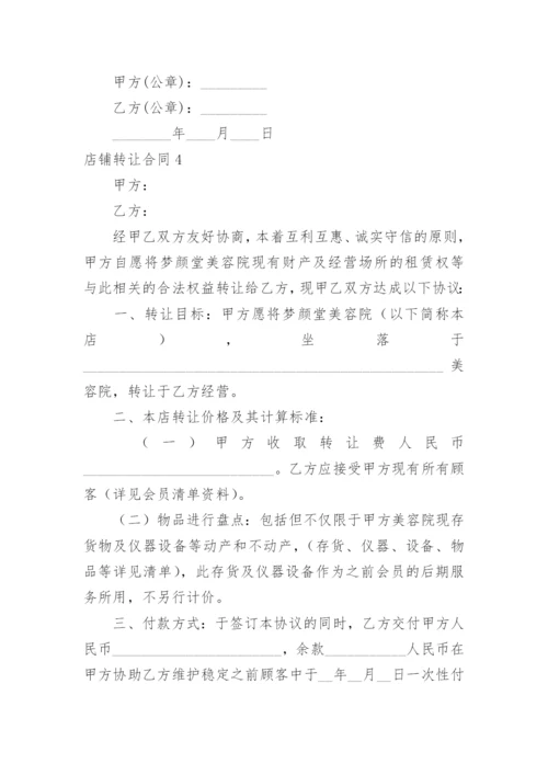 店铺转让合同_1.docx