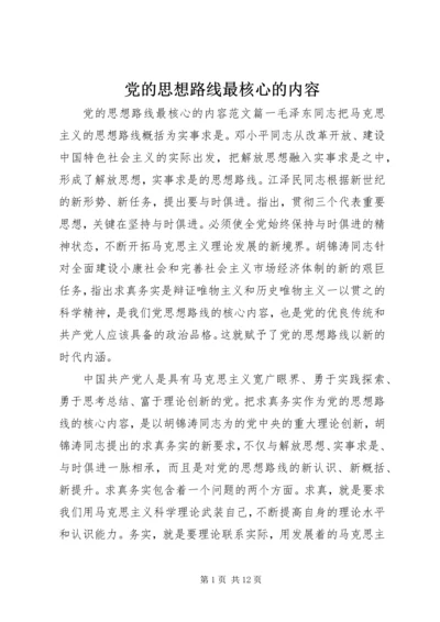 党的思想路线最核心的内容.docx