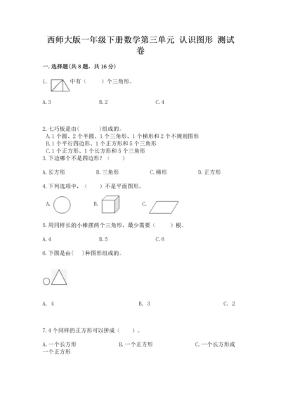 西师大版一年级下册数学第三单元 认识图形 测试卷（能力提升）.docx