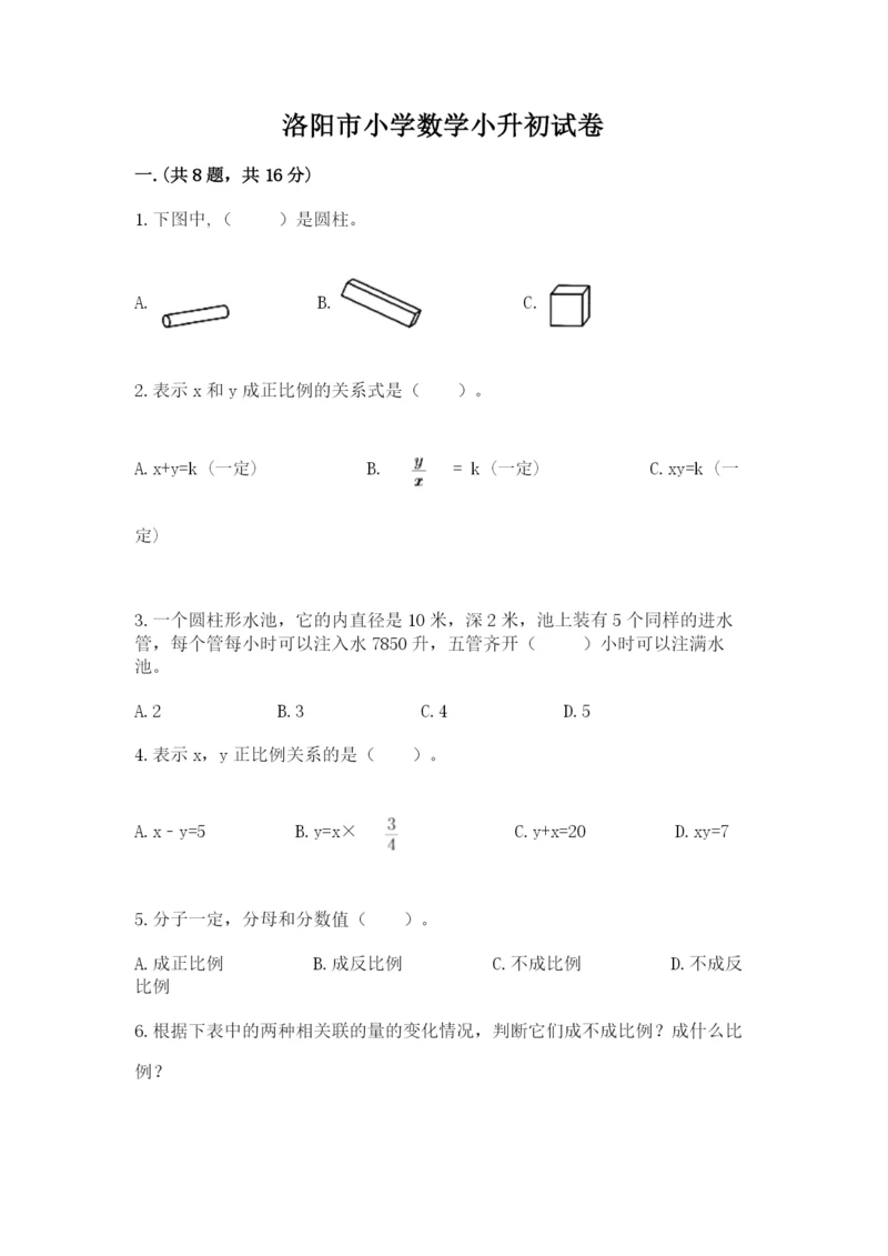 洛阳市小学数学小升初试卷含答案.docx