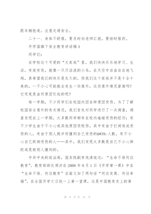 开学国旗下安全教育讲话稿5篇.docx